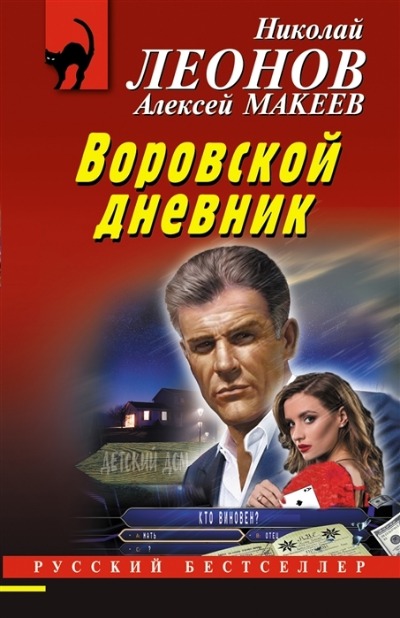 «Воровской дневник (м)» - ISBN: 978-5-04-167896-8