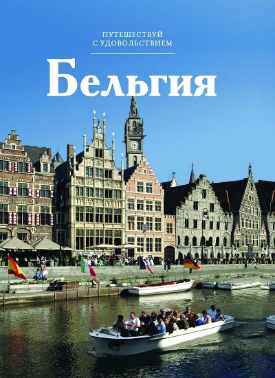 «Бельгия. Т 32» - ISBN: 978-5-87107-661-3