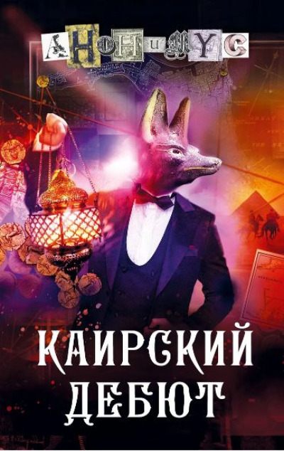 «Каирский дебют. Записки из синей тетради» - ISBN: 978-5-17-169752-5