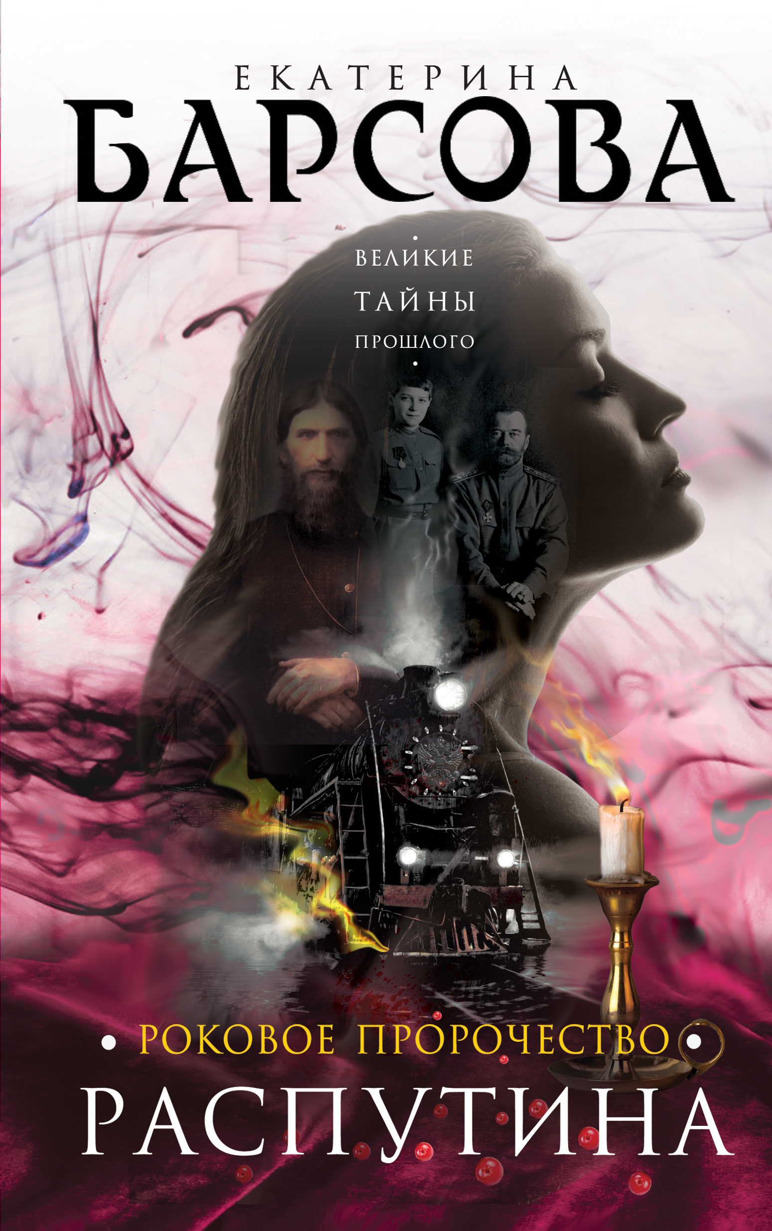 «Роковое пророчество Распутина» - ISBN: 978-5-699-96189-4