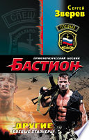 «Другие. Боевые сталкеры» - ISBN: Не указан