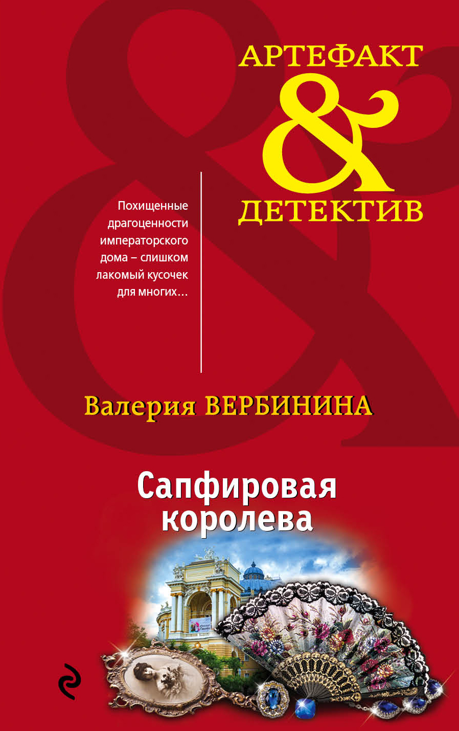 «Сапфировая королева (м)» - ISBN: 978-5-04-090151-7