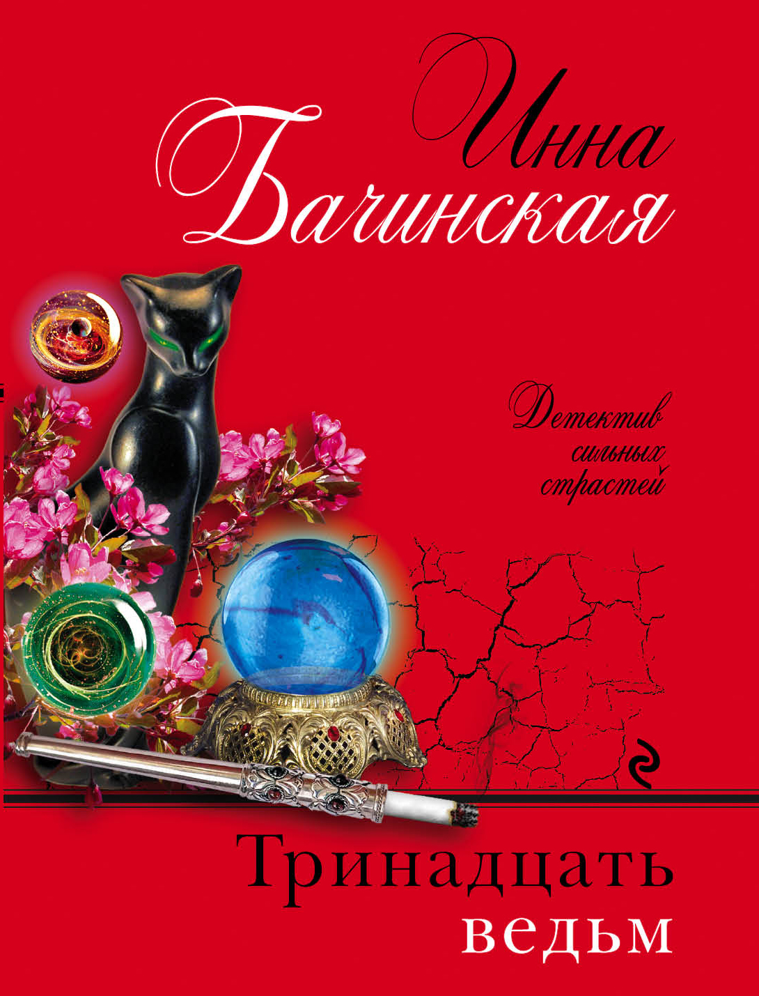 «Тринадцать ведьм (м)» - ISBN: 978-5-04-088927-3