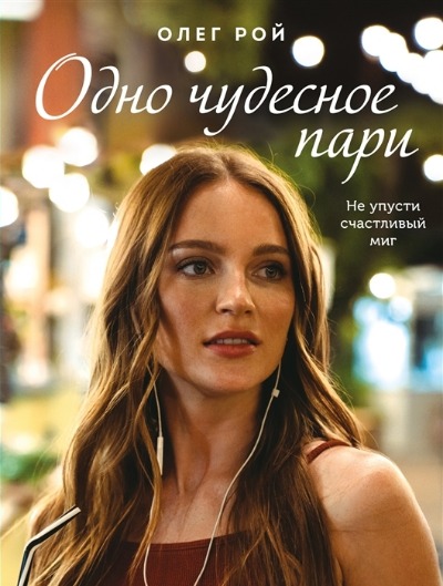 «Одно чудесное пари (м)» - ISBN: 978-5-04-167904-0
