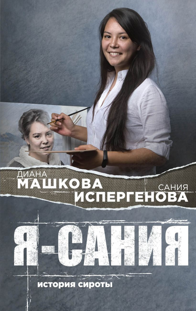 «Я - Сания: история сироты» - ISBN: 978-5-04-105105-1