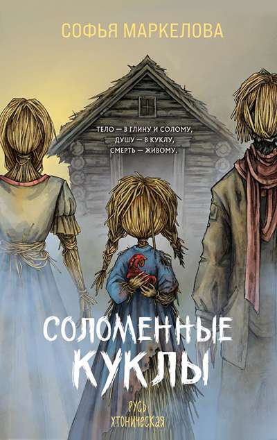 «Соломенные куклы» - ISBN: 978-5-04-225912-8