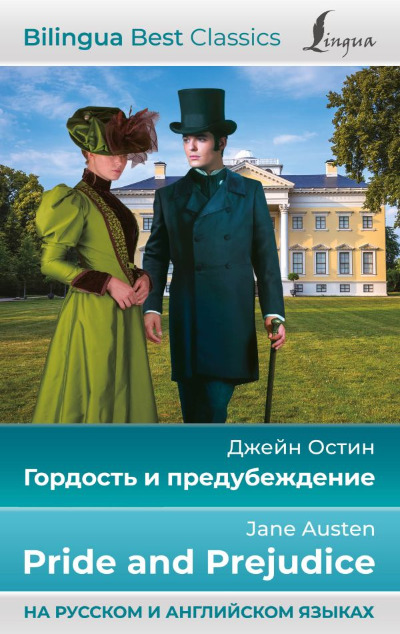 «Гордость и предубеждение (на рус. и анл.)» - ISBN: 978-5-17-152464-7