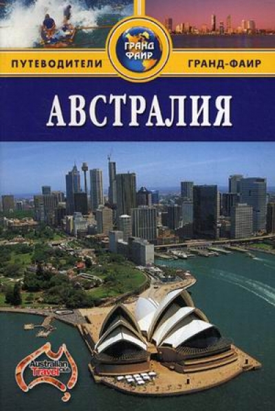 «Австралия: Путеводитель» - ISBN: 978-5-8183-1775-5
