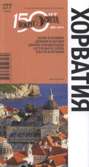 «Хорватия. Вокруг света (нов. формат)» - ISBN: 978-5-98652-317-0