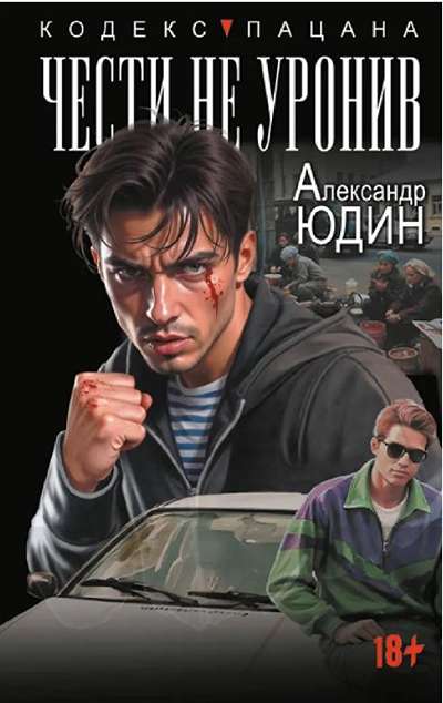 «Чести не уронив. Исповедь поисковика: роман» - ISBN: 978-5-17-175204-0