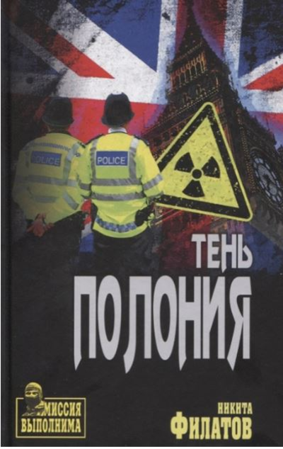 «Тень Полония: политический триллер» - ISBN: 978-5-4484-1971-3