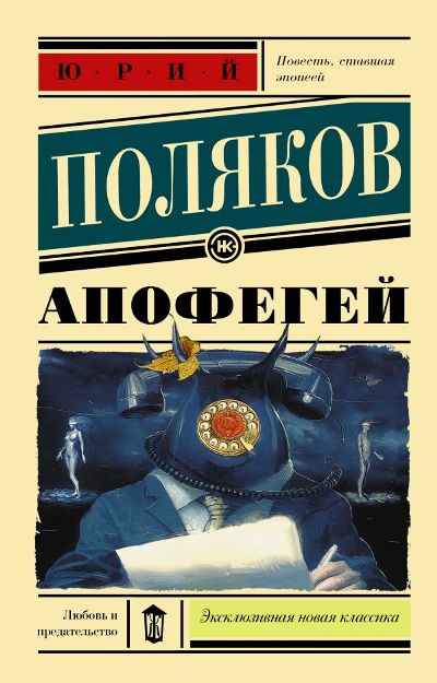 «Апофегей (м)» - ISBN: 978-5-17-111086-4