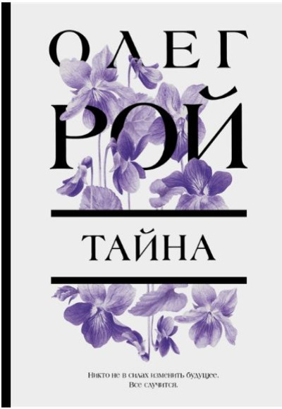 «Тайна: роман (м)» - ISBN: 978-5-04-172231-9