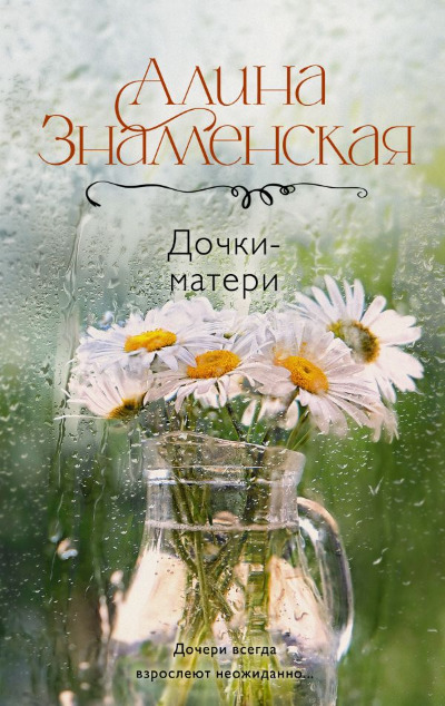 «Дочки-матери: Роман» - ISBN: 978-5-17-161153-8
