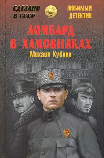 «Ломбард в Хамовниках: роман» - ISBN: 978-5-4444-3727-8