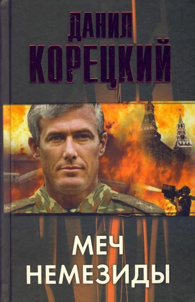 «Меч Немезиды» - ISBN: 978-5-17-067496-1