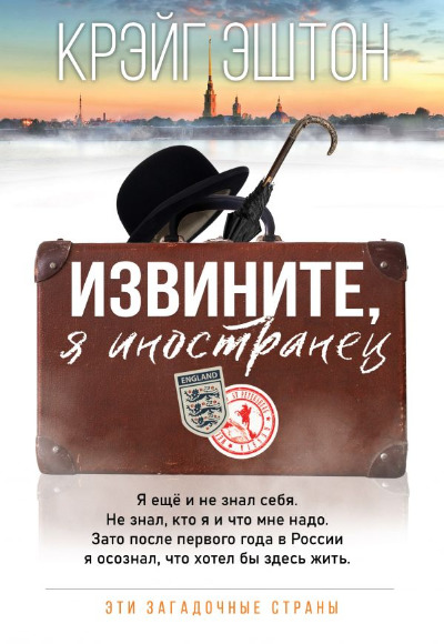 «Извините, я иностранец» - ISBN: 978-5-17-126662-2