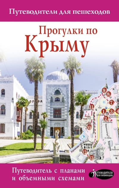 «Прогулки по Крыму» - ISBN: 978-5-17-136304-8