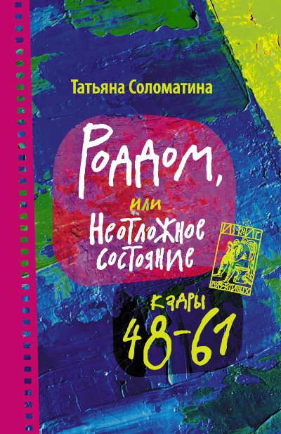 «Роддом, или Неотложное состояние. Кадры 48-61: роман (м)» - ISBN: 978-5-17-101679-1