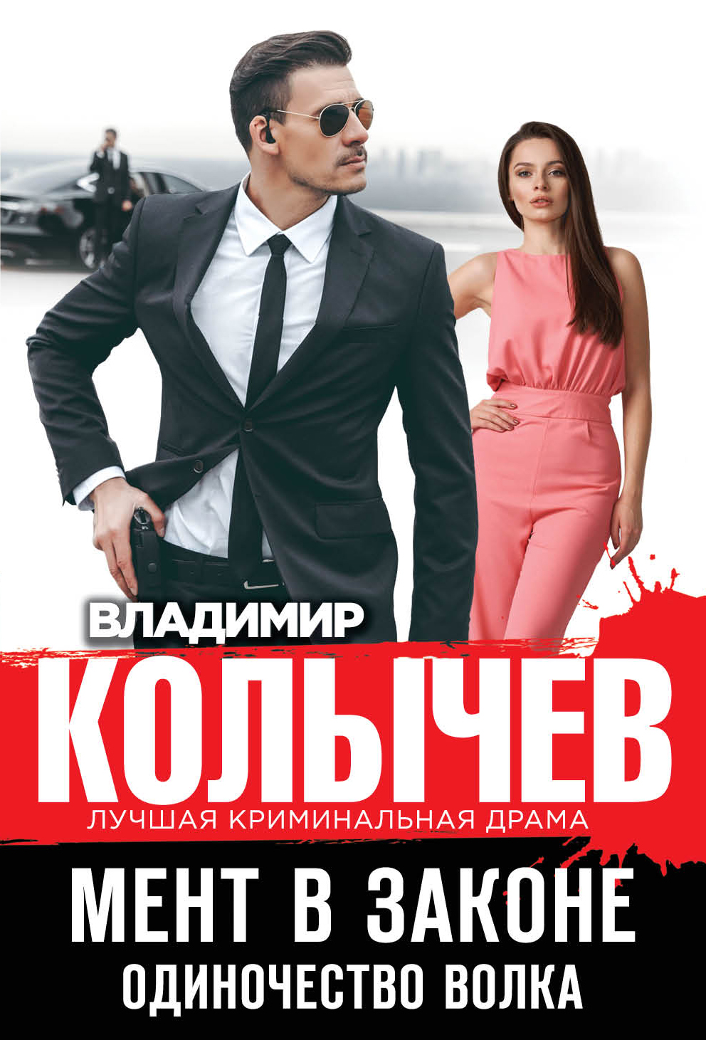 «Мент в законе. Одиночество волка (м)» - ISBN: 978-5-04-099610-0