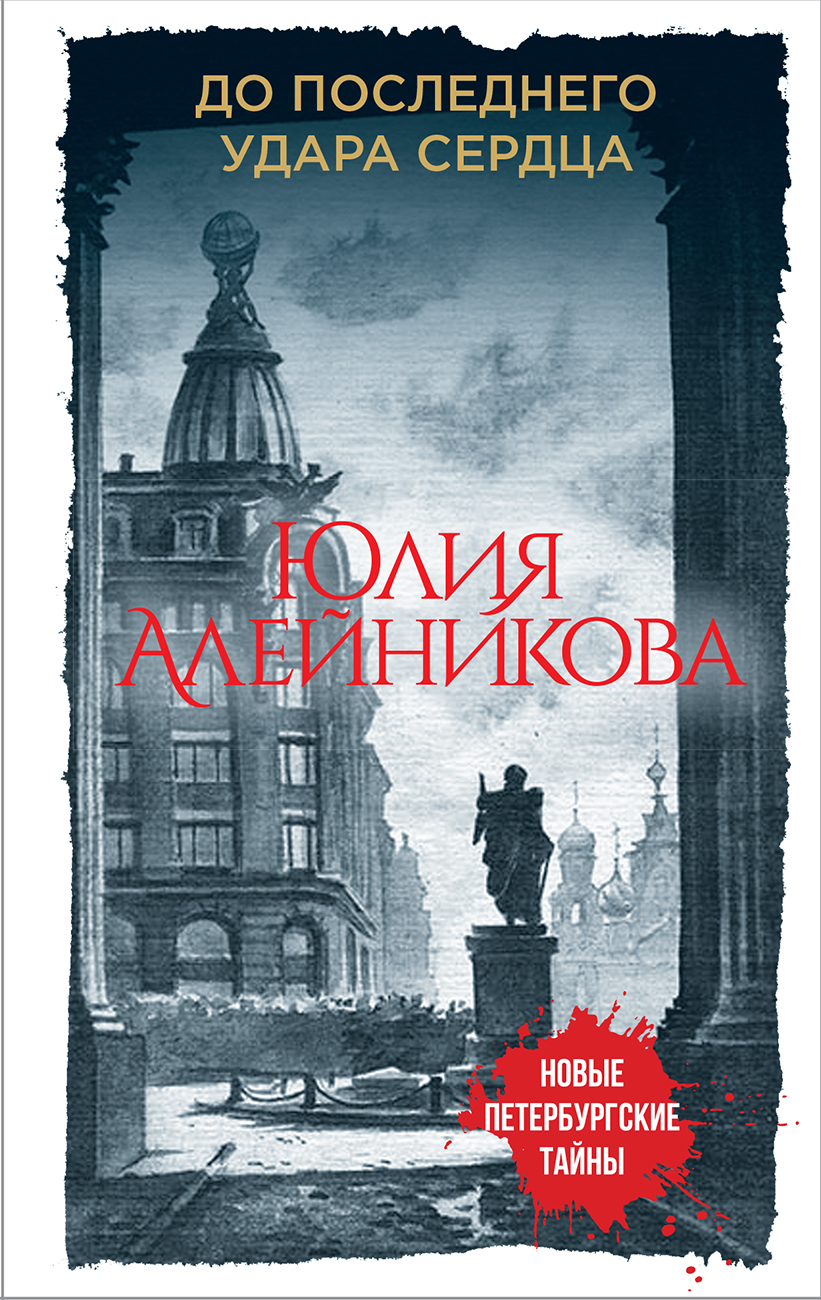 «До последнего удара сердца (м)» - ISBN: 978-5-04-098482-4