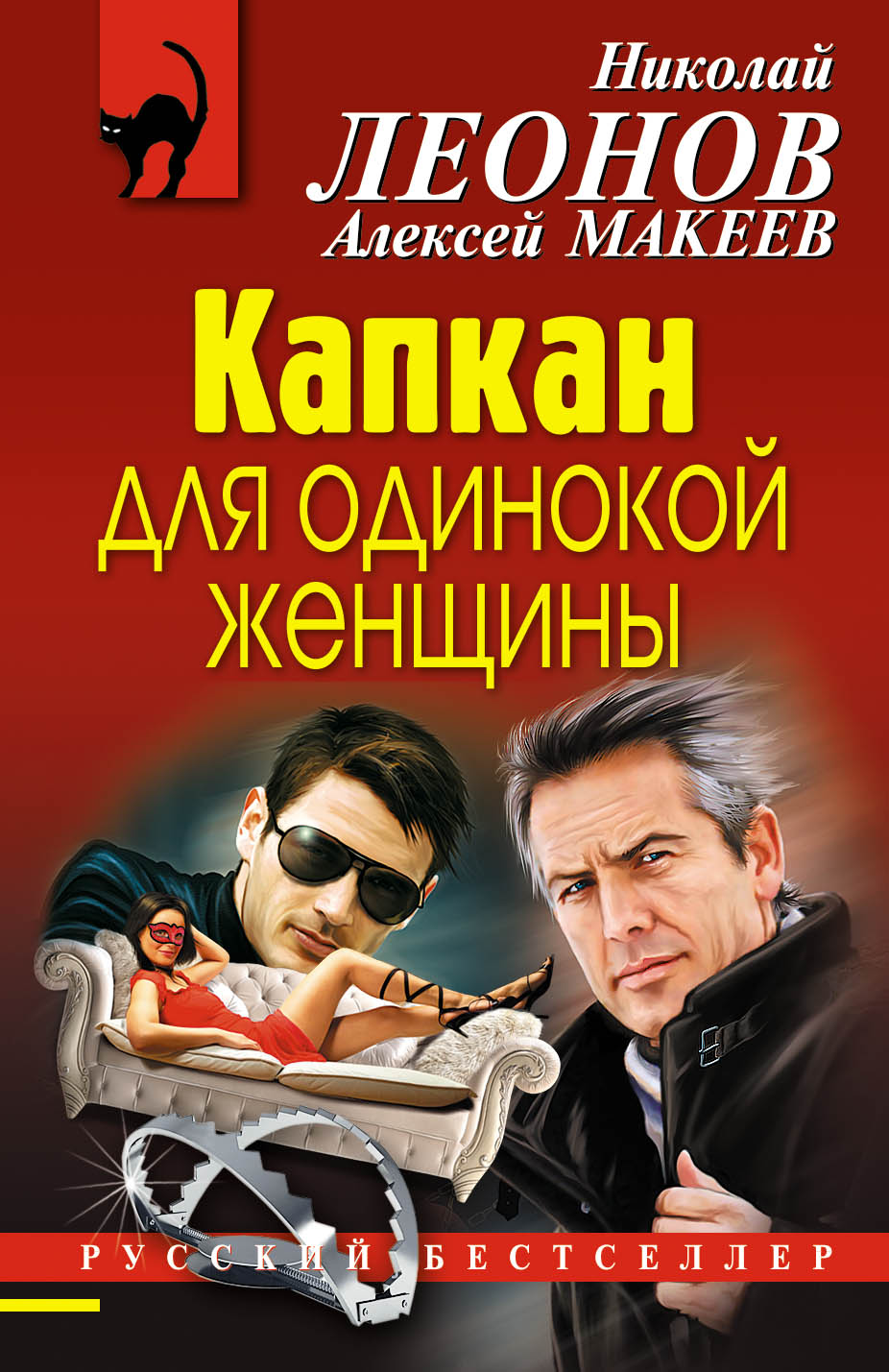 «Капкан для одинокой женщины: роман (м)» - ISBN: 978-5-04-089601-1