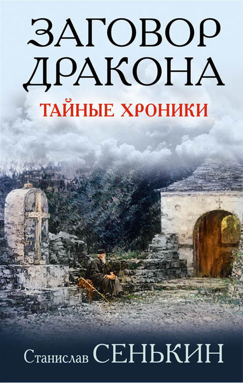 «Заговор Дракона. Тайные хроники» - ISBN: 978-5-9500752-9-2