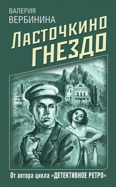 «Ласточкино гнездо (м)» - ISBN: 978-5-04-122707-4