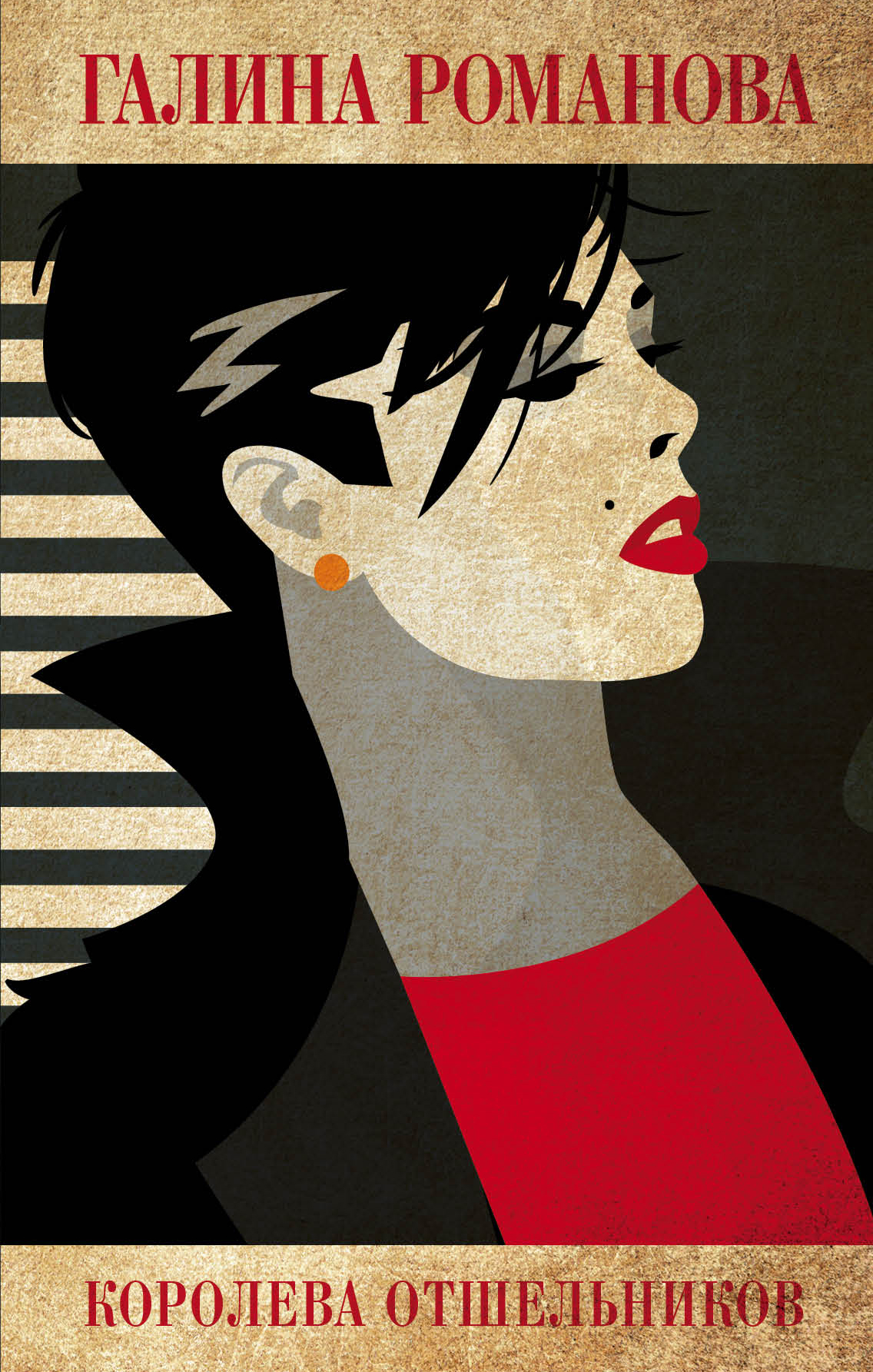 «Королева отшельников: роман» - ISBN: 978-5-04-104896-9