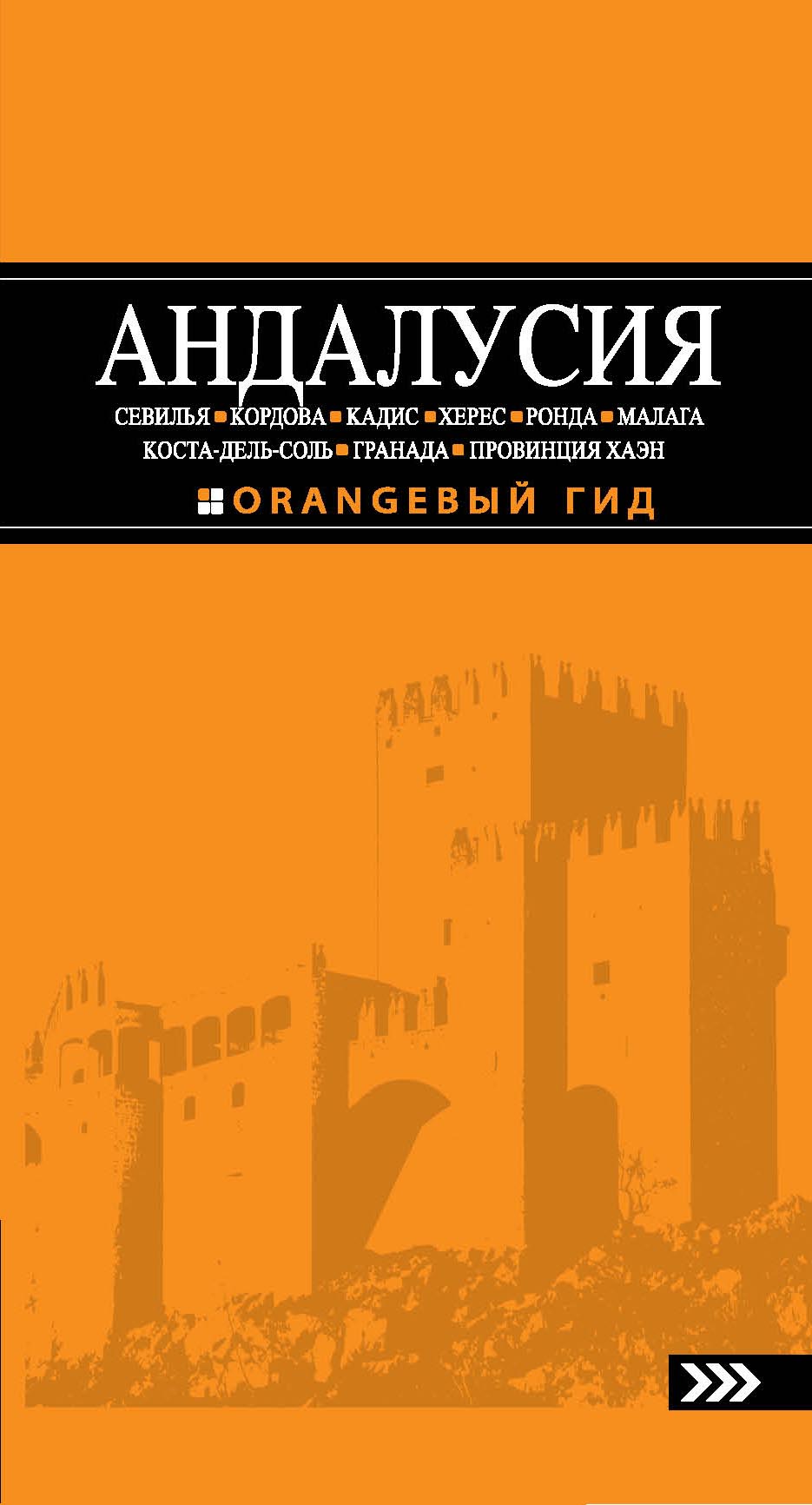«Андалусия: Севилья, Кордова, Кадис, ,Херес, Ронда, Малага. Путеводитель» - ISBN: 978-5-699-73415-3