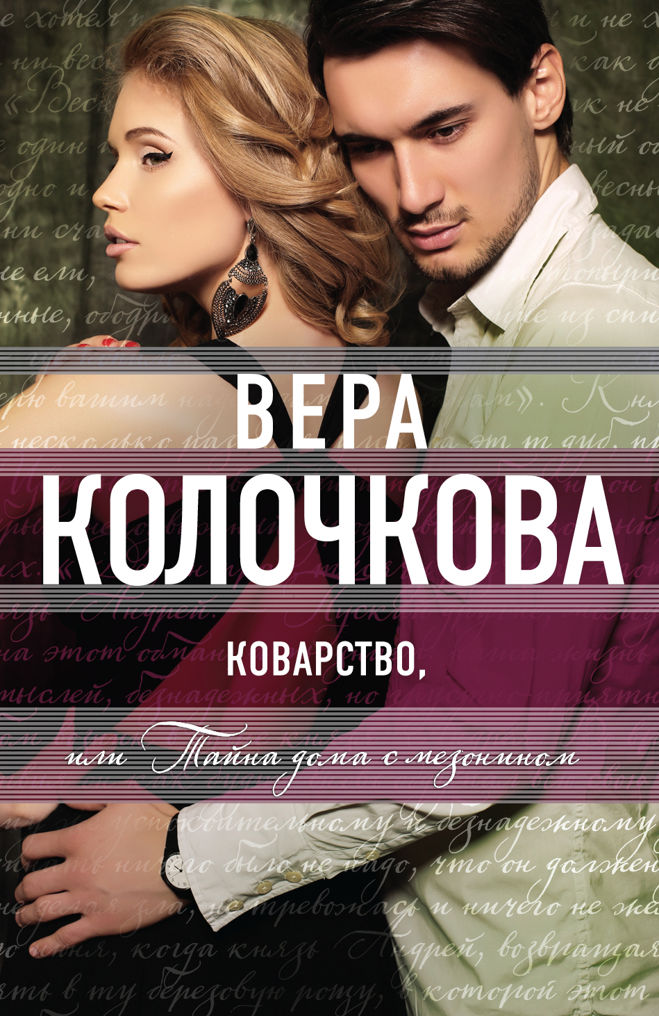 «Коварство, или Тайна дома с мезонином: роман (м)» - ISBN: 978-5-699-82179-2