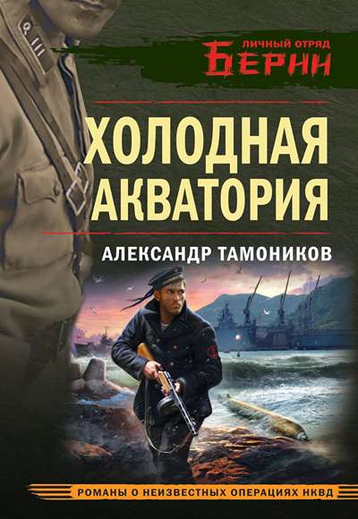 «Холодная акватория (м)» - ISBN: 978-5-04-214893-4