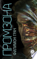 «Промзона» - ISBN: Не указан