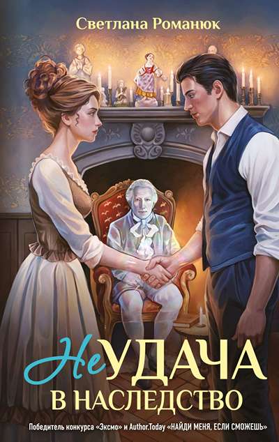 «Неудача в наследство» - ISBN: 978-5-04-222251-1