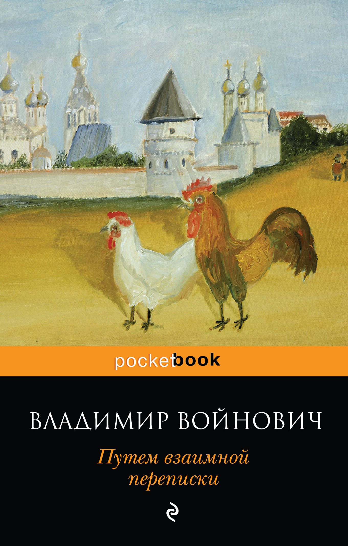 «Путем взаимной переписки (м)» - ISBN: 978-5-04-097474-0