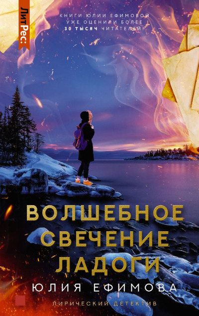 «Волшебное свечение Ладоги» - ISBN: 978-5-17-148027-1