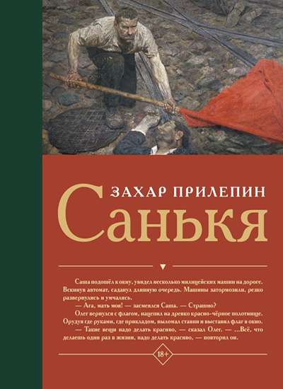 «Санькя» - ISBN: 978-5-17-179237-4