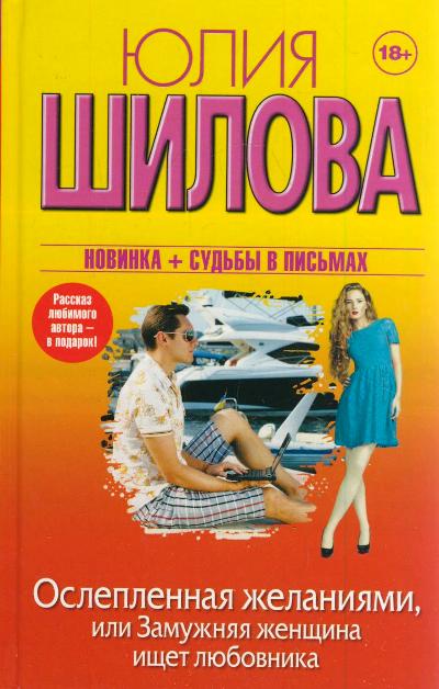 «Ослепленная желаниями, или Замужняя женщина ищет любовника: роман» - ISBN: 978-5-17-089581-6
