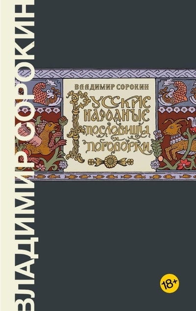 «Русские народные пословицы и поговорки» - ISBN: 978-5-17-122974-0х