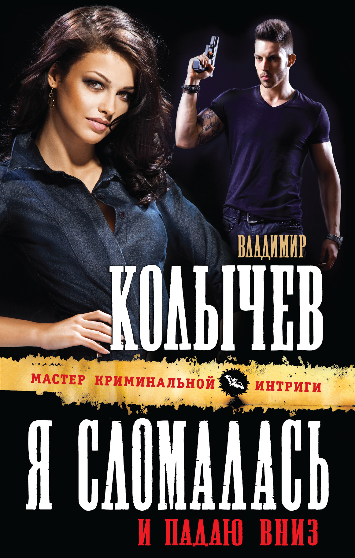 «Я сломалась и падаю вниз» - ISBN: 978-5-699-72128-3