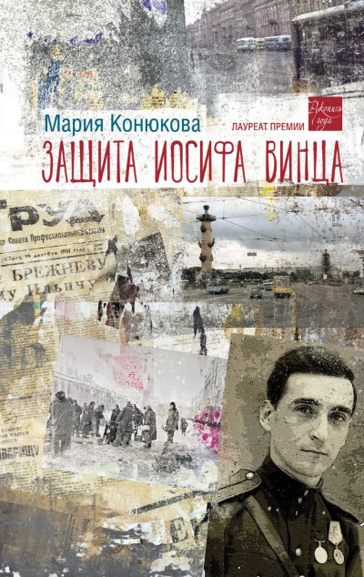«Защита Иосифа Винца» - ISBN: 978-5-17-163322-6