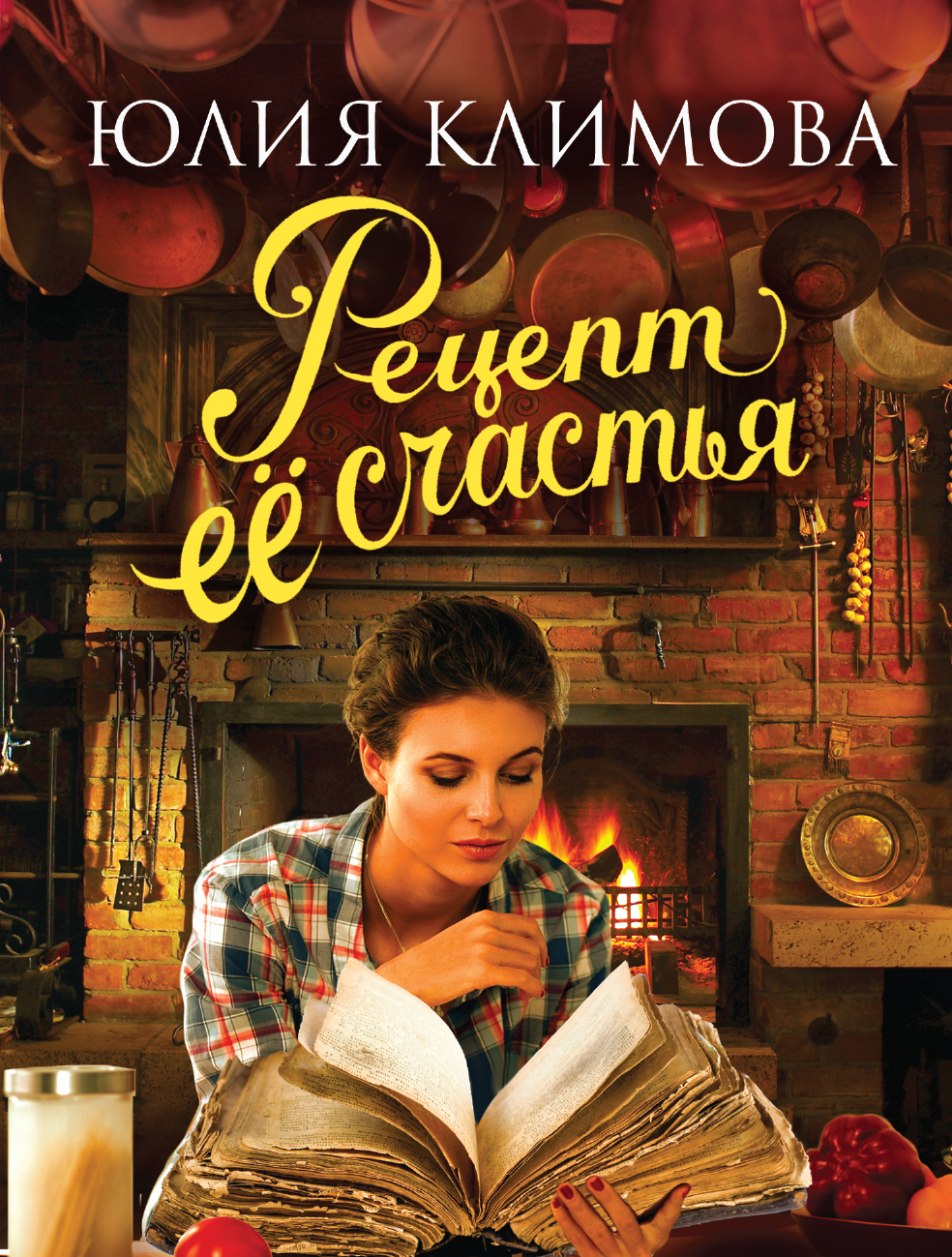 «Рецепт ее счастья (м)» - ISBN: 978-5-04-098075-8