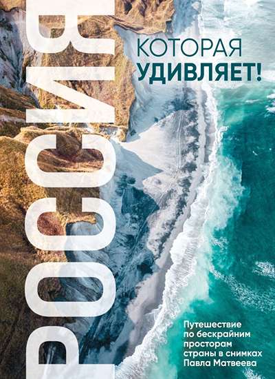 «Россия, которая удивляет! Путешествие по бескрайним просторам страны в снимках Павла Матвеева» - ISBN: 978-5-04-197635-4