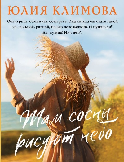 «Там сосны рисуют небо (м)» - ISBN: 978-5-04-166640-8