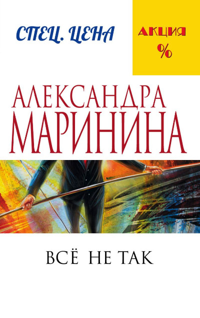 «Все не так (м)» - ISBN: 978-5-699-92020-4