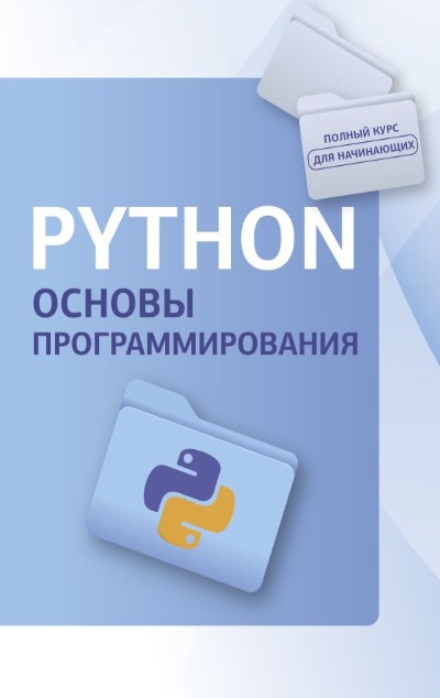 «Python. Основы программирования» - ISBN: 978-5-17-162186-5