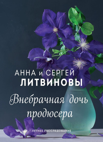 «Внебрачная дочь продюсера: Роман (м)» - ISBN: 978-5-04-121775-4