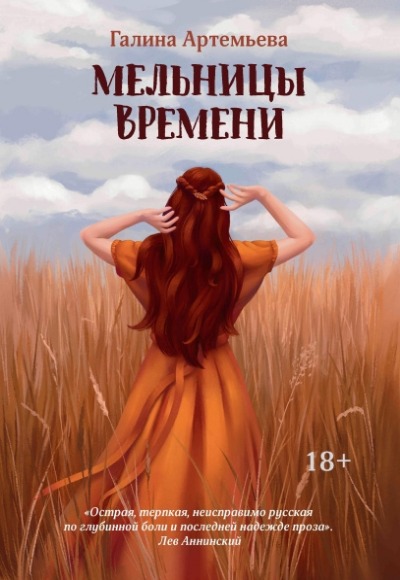 «Мельницы времени» - ISBN: 978-5-222-37952-3
