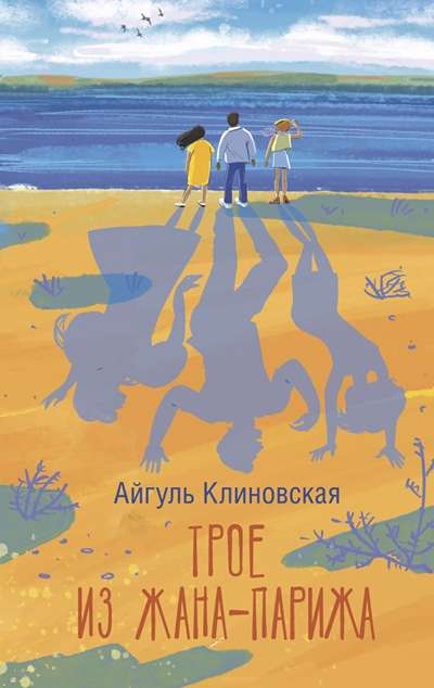 «Трое из Жана-Парижа» - ISBN: 978-5-17-171609-7
