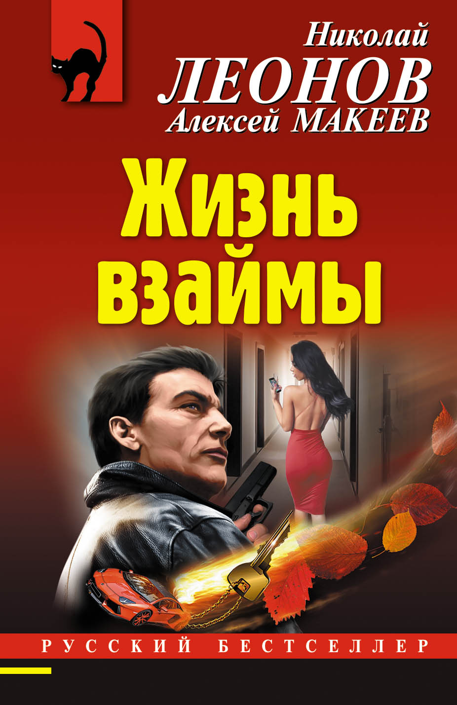 «Жизнь взаймы (м)» - ISBN: 978-5-04-101698-2